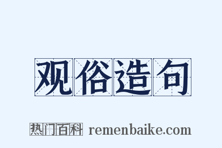 观俗造句是什么意思的图片